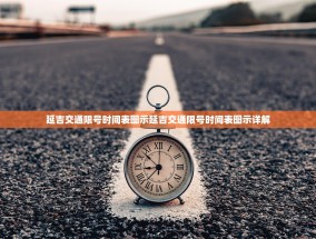 延吉交通限号时间表图示延吉交通限号时间表图示详解