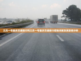 三月一号重庆交通限行吗三月一号重庆交通限行措施详解及其影响分析