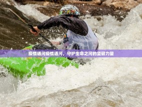 疫情通河疫情通河，守护生命之河的坚韧力量