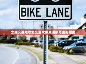太原交通限号怎么查太原交通限号查询指南
