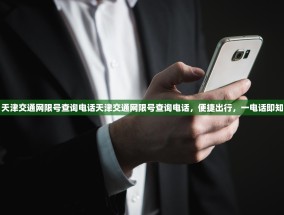 天津交通网限号查询电话天津交通网限号查询电话，便捷出行，一电话即知