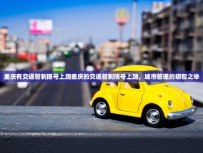 重庆有交通管制限号上路重庆的交通管制限号上路，城市管理的明智之举