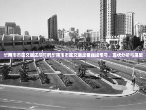 华阴市市区交通还限号吗华阴市市区交通是否继续限号，现状分析与展望