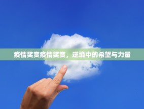 疫情奖赏疫情奖赏，逆境中的希望与力量