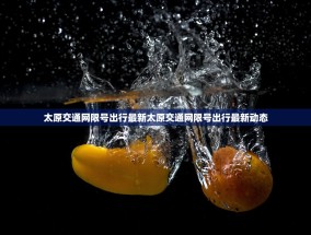 太原交通网限号出行最新太原交通网限号出行最新动态
