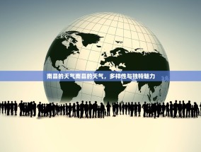 南昌的天气南昌的天气，多样性与独特魅力
