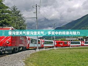 柴沟堡天气柴沟堡天气，多变中的规律与魅力