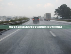 重庆交通尾号限行规定重庆交通尾号限行规定的深度解读