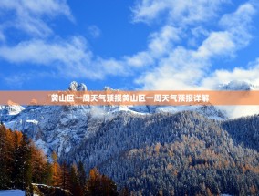 黄山区一周天气预报黄山区一周天气预报详解