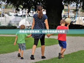 疫情返京疫情返京，归途中的挑战与希望