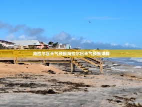 海拉尔区天气预报海拉尔区天气预报详解