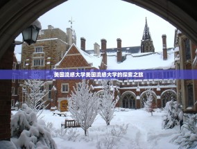 美国流感大学美国流感大学的探索之旅