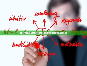 集宁禽流感集宁地区禽流感的防控与挑战