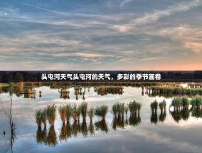 头屯河天气头屯河的天气，多彩的季节画卷