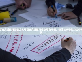 西安交通限行微信公众号西安交通限行信息尽在掌握，微信公众号助力出行无忧