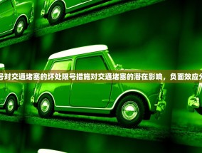 限号对交通堵塞的坏处限号措施对交通堵塞的潜在影响，负面效应分析