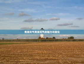 青原天气青原天气的魅力与变化