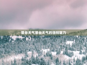 景谷天气景谷天气的独特魅力