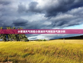 小草湖天气预报小草湖天气预报及气象分析