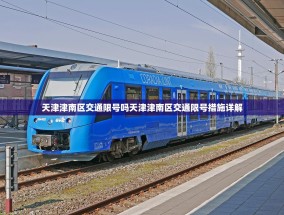 天津津南区交通限号吗天津津南区交通限号措施详解