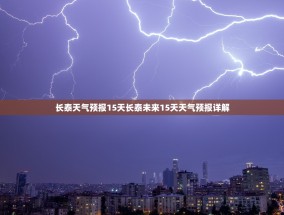 长泰天气预报15天长泰未来15天天气预报详解