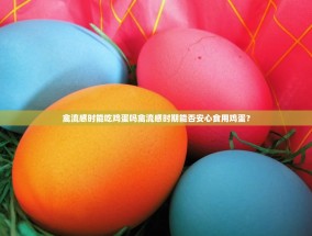 禽流感时能吃鸡蛋吗禽流感时期能否安心食用鸡蛋？