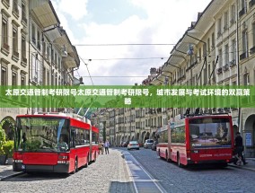 太原交通管制考研限号太原交通管制考研限号，城市发展与考试环境的双赢策略