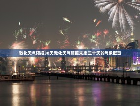 敦化天气预报30天敦化天气预报未来三十天的气象概览