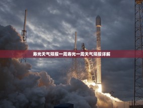 寿光天气预报一周寿光一周天气预报详解