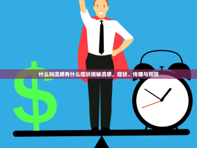 什么叫流感有什么症状揭秘流感，症状、传播与预防