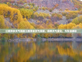 江西萍乡天气预报江西萍乡天气预报，洞悉天气变化，为生活添彩