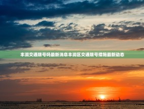 丰润交通限号吗最新消息丰润区交通限号措施最新动态