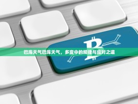 巴库天气巴库天气，多变中的规律与应对之道