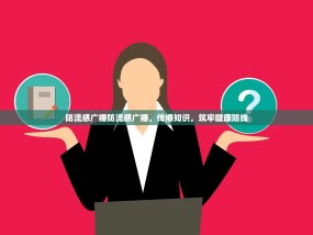 防流感广播防流感广播，传播知识，筑牢健康防线