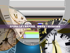 天气预报几点下雨天气预报，精确预测下雨时间的秘密