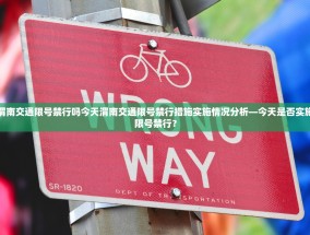 渭南交通限号禁行吗今天渭南交通限号禁行措施实施情况分析—今天是否实施限号禁行？
