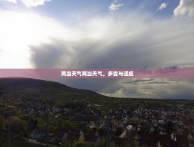 两当天气两当天气，多变与适应