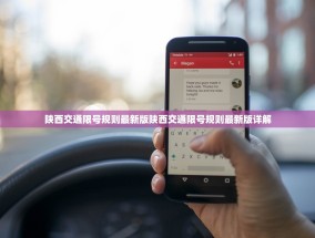 陕西交通限号规则最新版陕西交通限号规则最新版详解