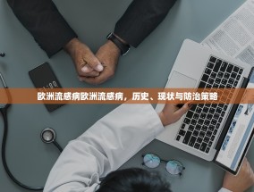 欧洲流感病欧洲流感病，历史、现状与防治策略