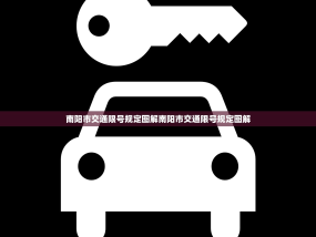 南阳市交通限号规定图解南阳市交通限号规定图解