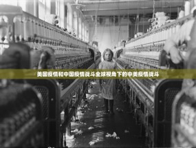 美国疫情和中国疫情战斗全球视角下的中美疫情战斗