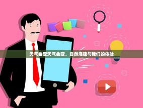 天气会变天气会变，自然规律与我们的体验