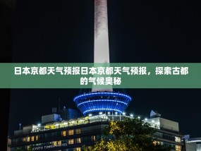 日本京都天气预报日本京都天气预报，探索古都的气候奥秘
