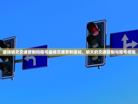盘锦明天交通管制吗限号盘锦交通管制通知，明天的交通管制与限号措施