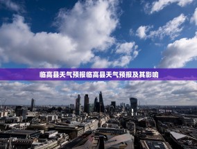 临高县天气预报临高县天气预报及其影响