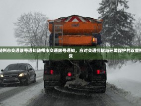 随州市交通限号通知随州市交通限号通知，应对交通拥堵与环境保护的双重挑战