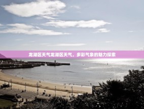 龙湖区天气龙湖区天气，多彩气象的魅力探索