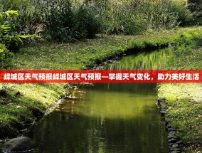 峄城区天气预报峄城区天气预报—掌握天气变化，助力美好生活