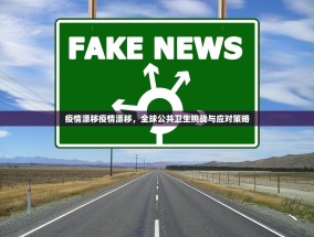疫情漂移疫情漂移，全球公共卫生挑战与应对策略