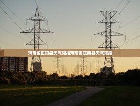 河南省正阳县天气预报河南省正阳县天气预报